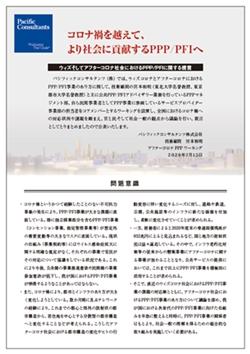表紙写真：コロナ禍を越えて、より社会に貢献するPPP/PFIへ