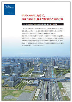 表紙写真：ポストコロナに向けて、コロナ禍の今、我々が提案する道路政策