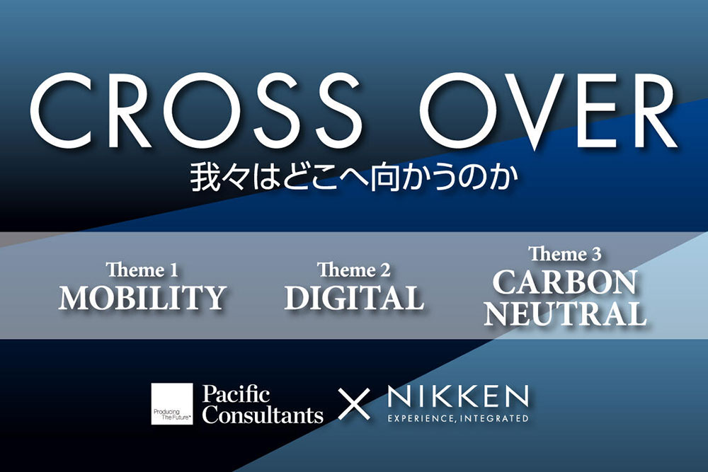 CROSS OVER～我々はどこへ向かうのか～